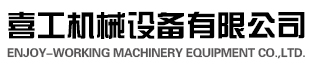 廣州市喜工機(jī)械設(shè)備有限公司